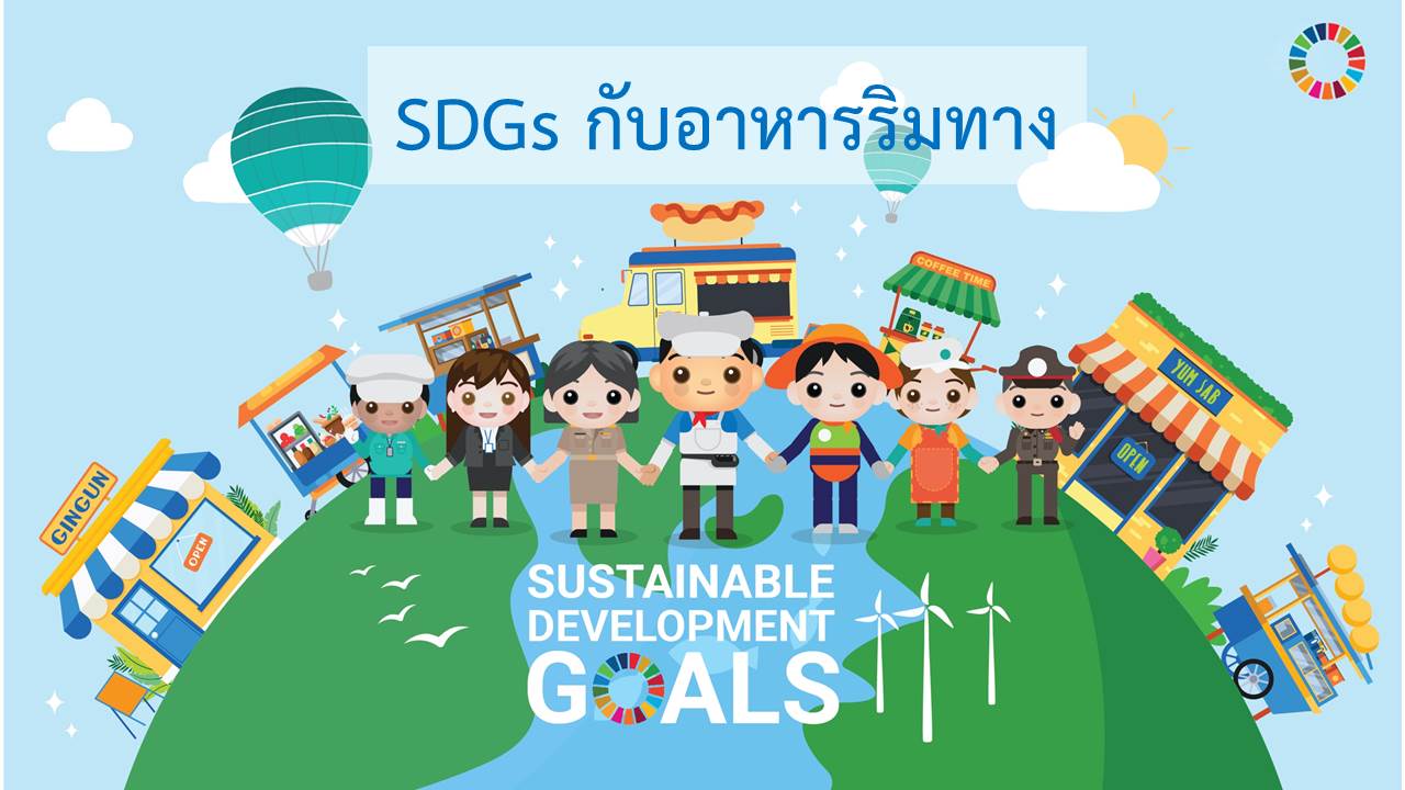 SDGs กับอาหารริมทาง Episode 8: SDGs and Street Food