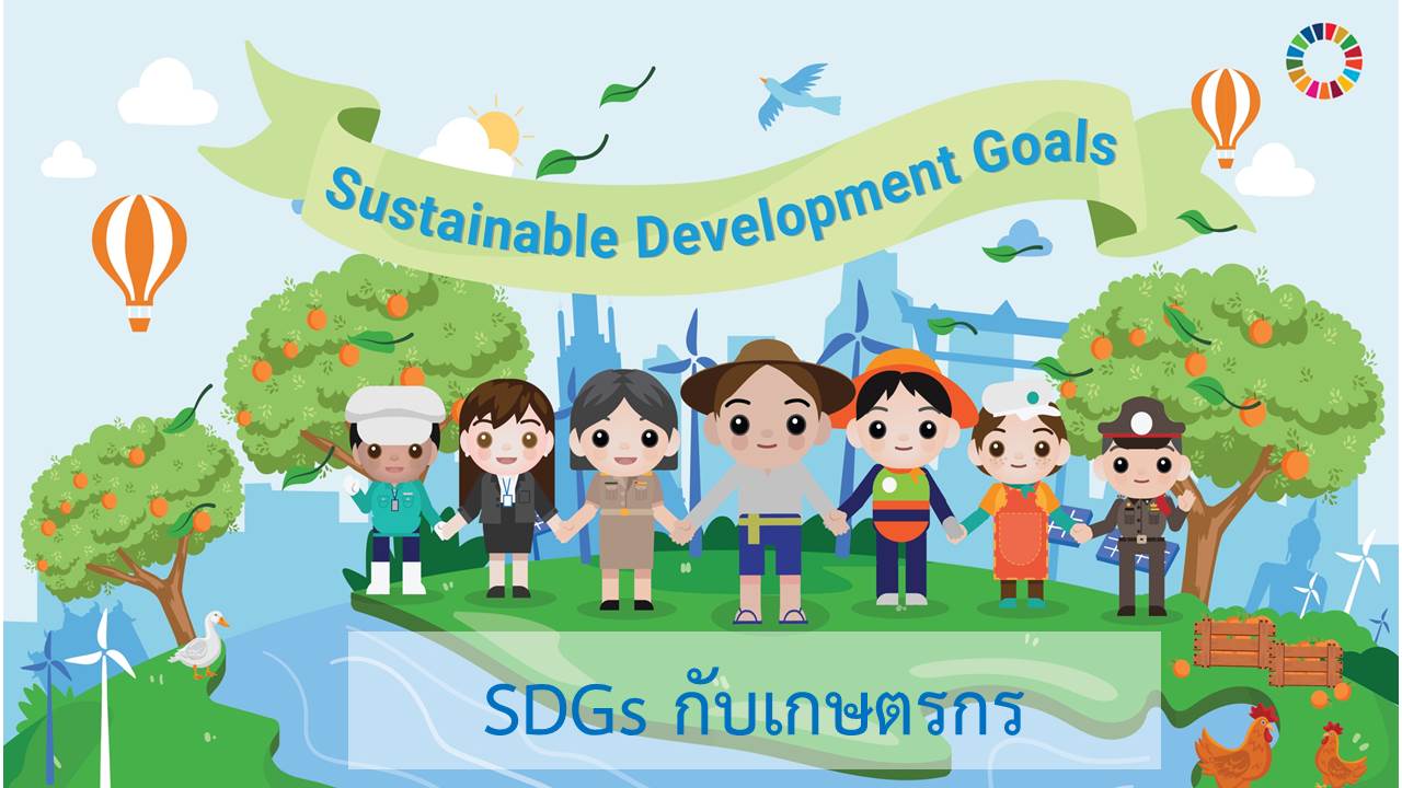 SDGs กับเกษตรกร Episode 6: SDGs and Farmers