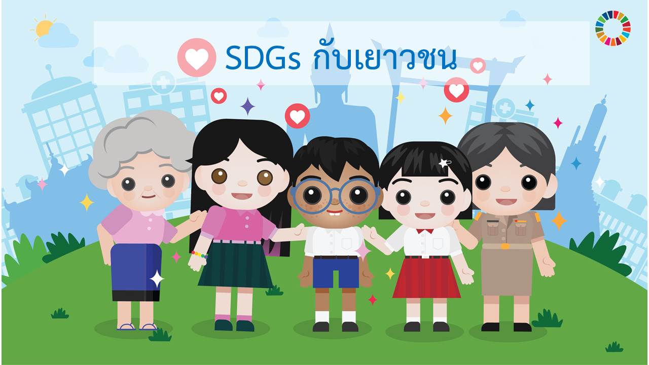 SDGs กับเยาวชน Episode 3: SDGs and Youth
