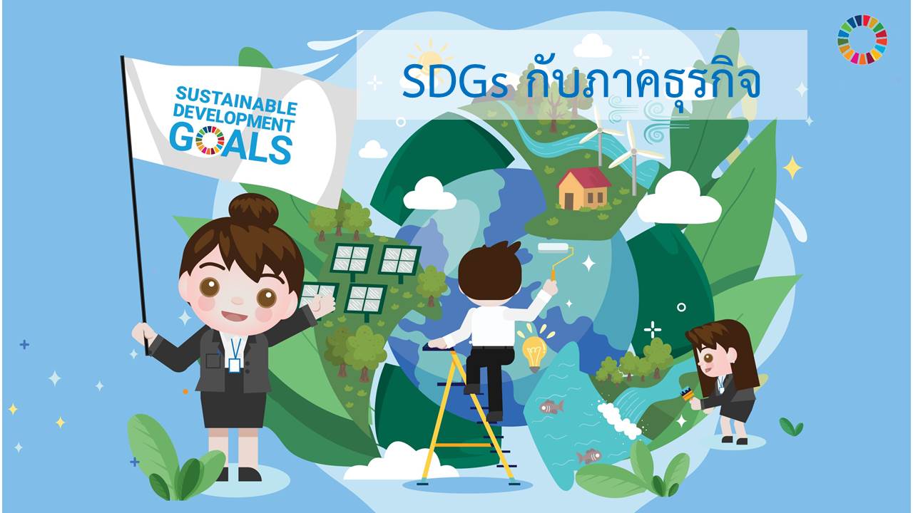 SDGs กับภาคธุรกิจ Episode 4: SDGs and Business Sector