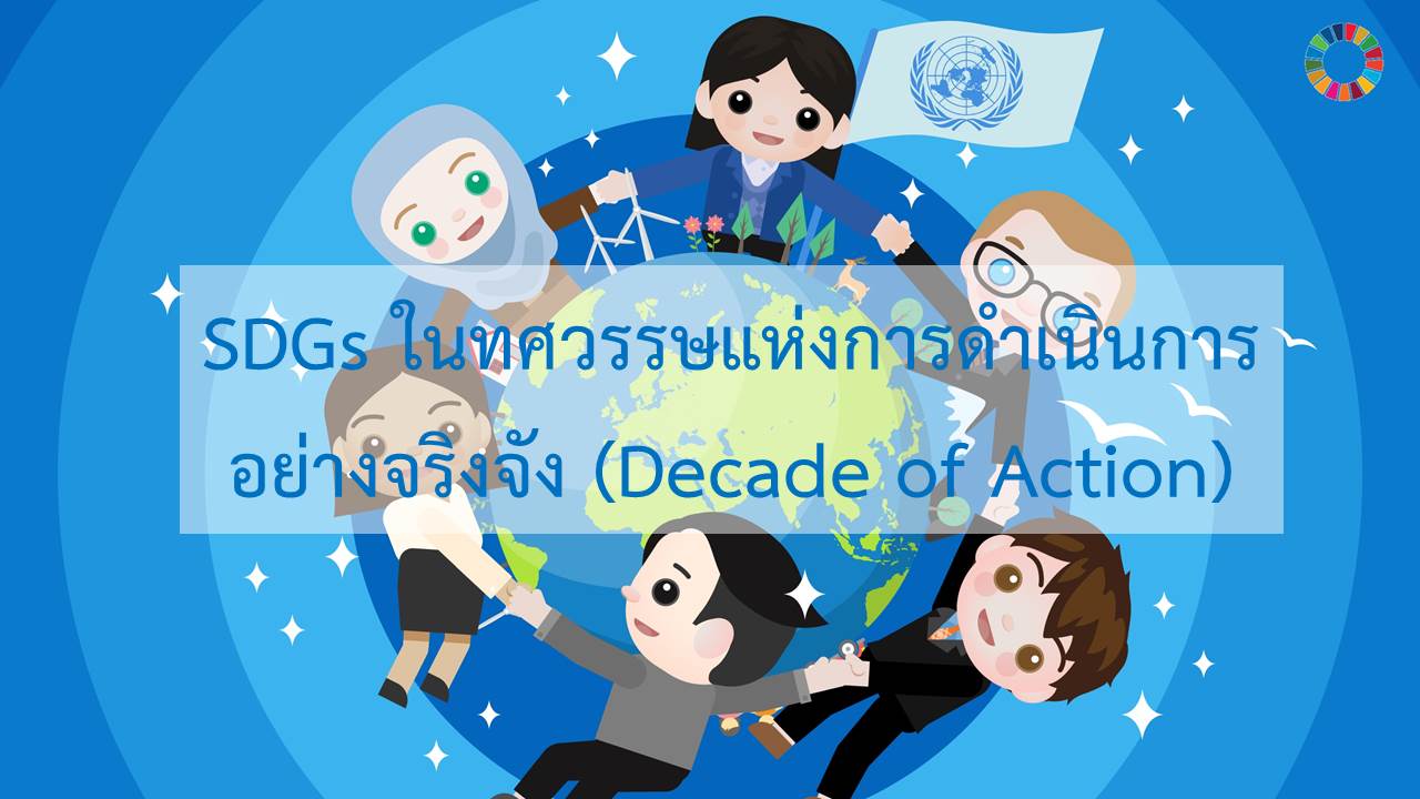 SDGs ในทศวรรษแห่งการดำเนินการอย่างจริงจัง (Decade of Action) Episode 2: SDGs and the Decade of Action