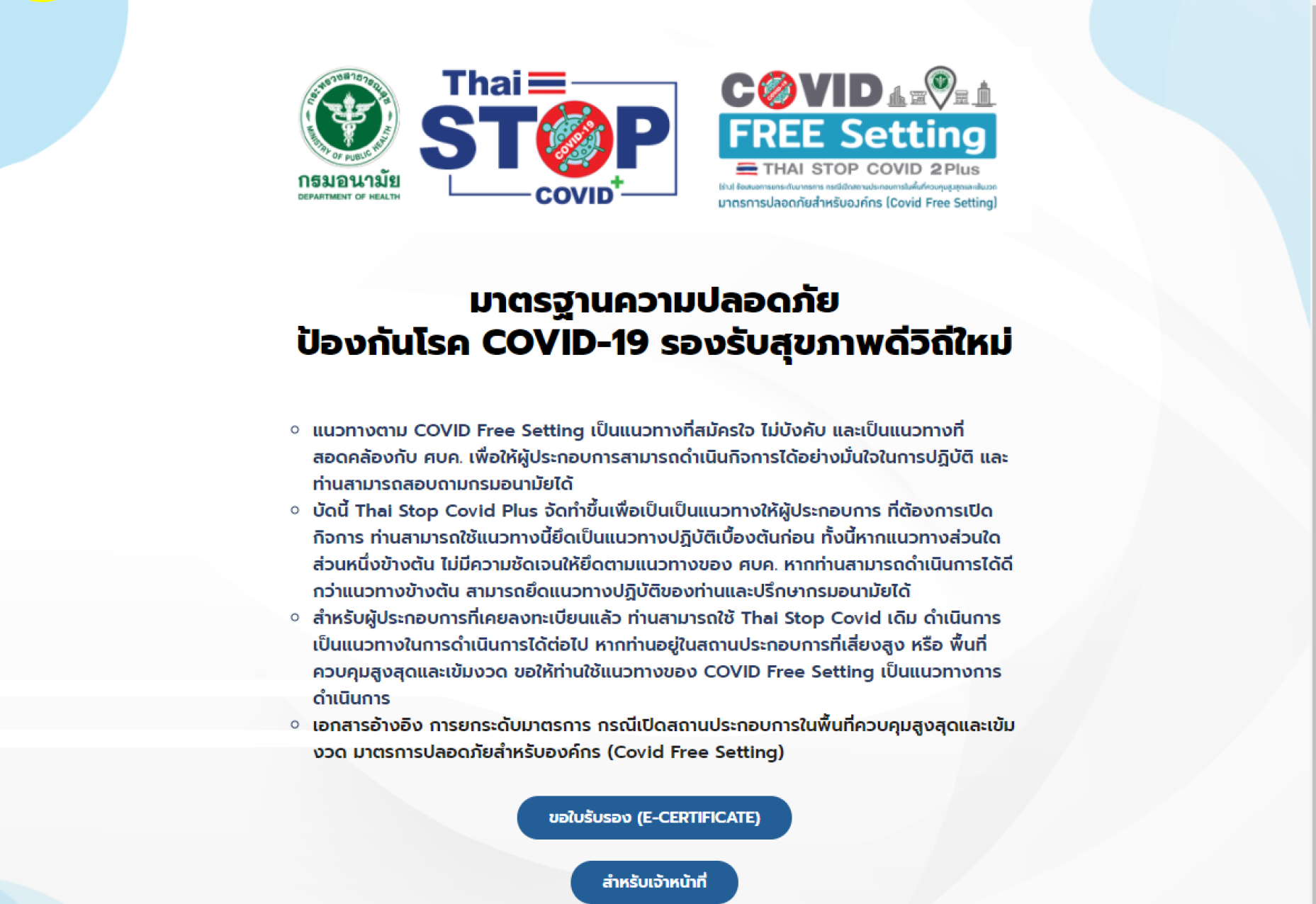 คู่มือระบบ Thai Stop Covid Plus