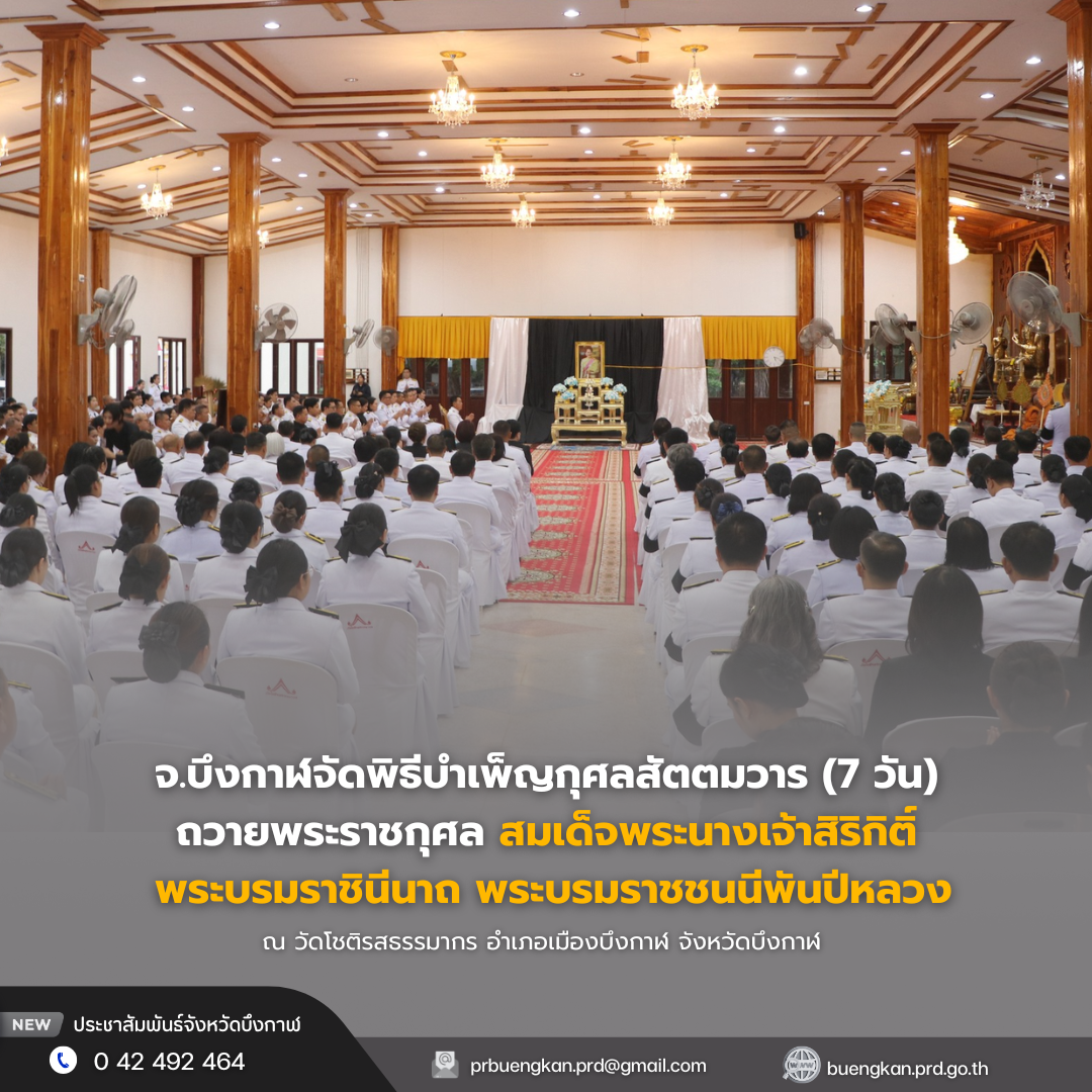 จ.บึงกาฬ จัดพิธีบำเพ็ญกุศลสัตตมวาร (7 วัน) ถวายพระราชกุศล สมเด็จพระนางเจ้าสิริกิติ์ พระบรมราชินีนาถ พระบรมราชชนนีพันปีหลวง