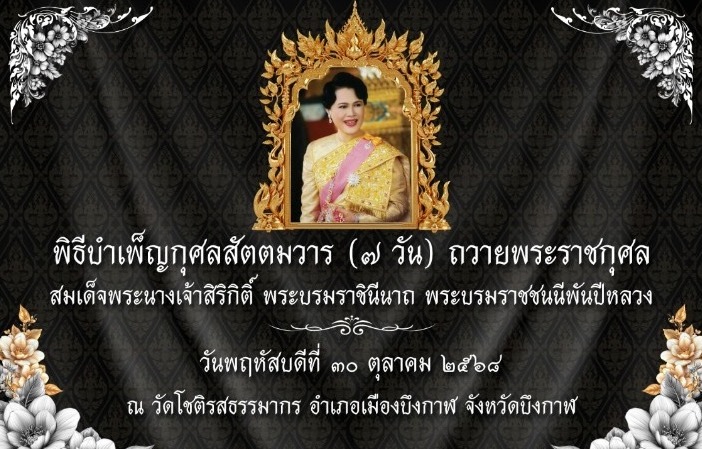 ขอเชิญพสกนิกรชาวจังหวัดบึงกาฬ ร่วมพิธีบำเพ็ญกุศลสัตตมวาร (๗ วัน) ถวายพระราชกุศล สมเด็จพระนางเจ้าสิริกิติ์ พระบรมราชินีนาถ พระบรมราชชนนีพันปีหลวง