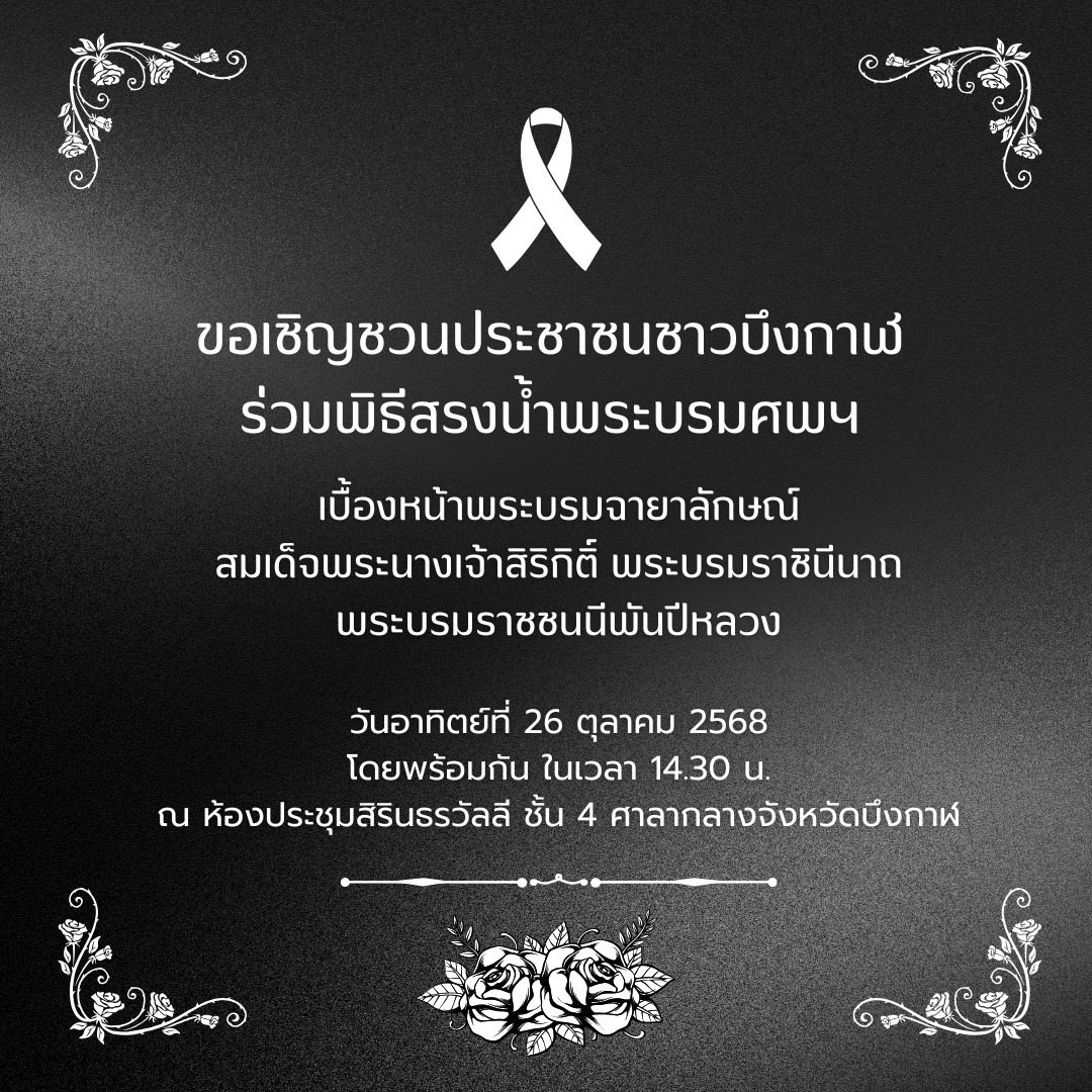 จังหวัดบึงกาฬขอเชิญร่วมพิธีสรงน้ำพระบรมศพฯ เบื้องหน้าพระบรมฉายาลักษณ์ สมเด็จพระนางเจ้าสิริกิติ์ พระบรมราชินีนาถ พระบรมราชชนนีพันปีหลวง