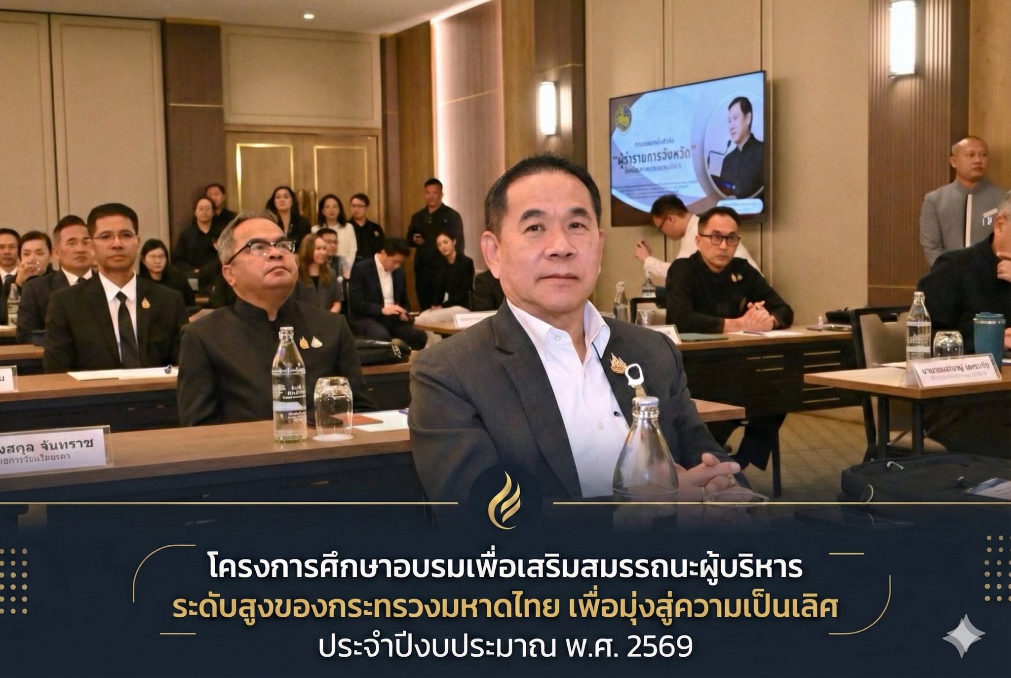 โครงการศึกษาอบรมเพื่อเสริมสมรรถนะผู้บริหารระดับสูงของกระทรวงมหาดไทย เพื่อมุ่งสู่ความเป็นเลิศ 