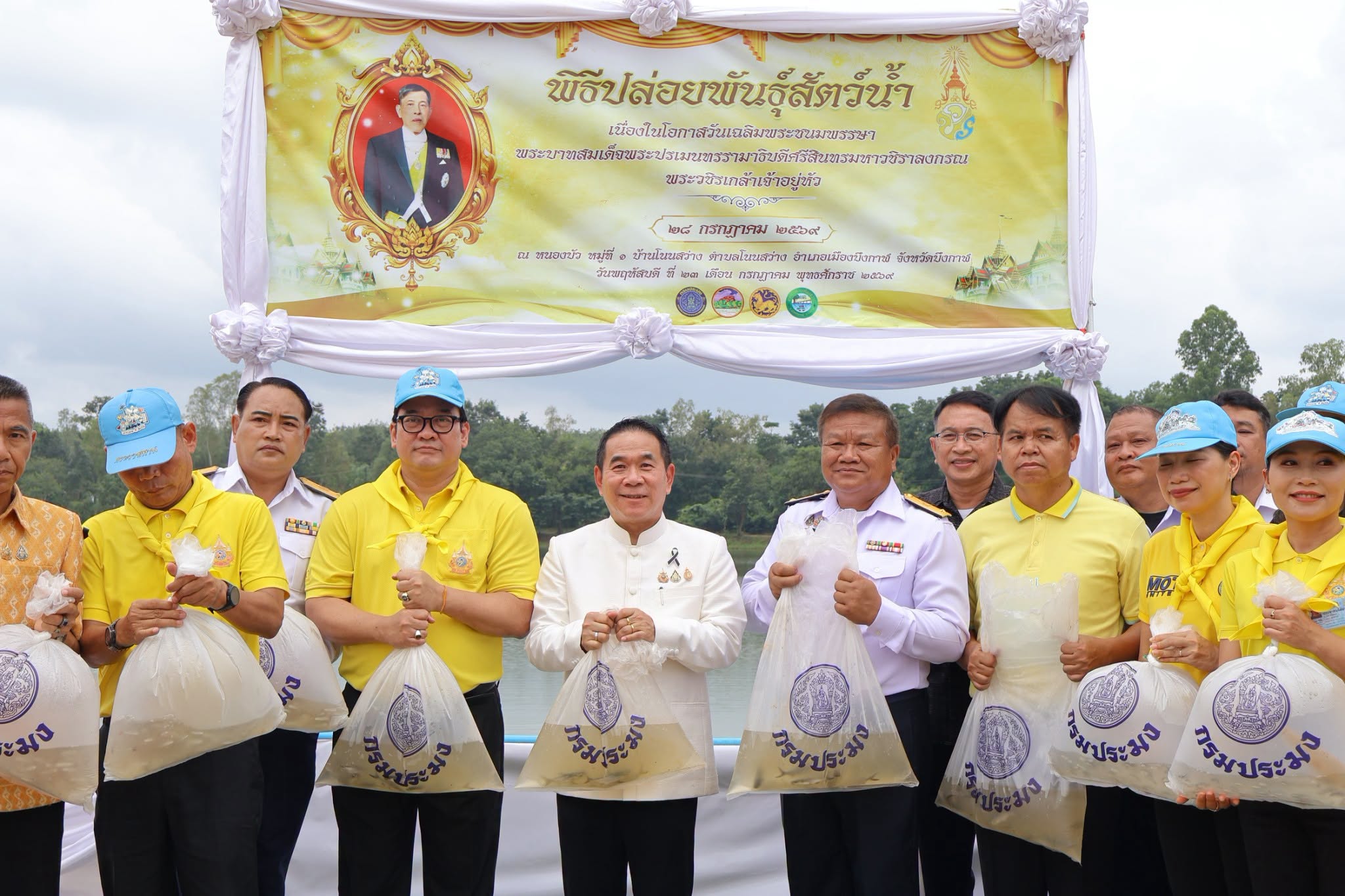 ผู้ว่าฯ บึงกาฬ เป็นประธานพิธีปล่อยพันธุ์สัตว์น้ำเฉลิมพระเกียรติ เนื่องในโอกาสวันเฉลิมพระชนมพรรษา พระบาทสมเด็จพระเจ้าอยู่หัว 28 กรกฎาคม 2569