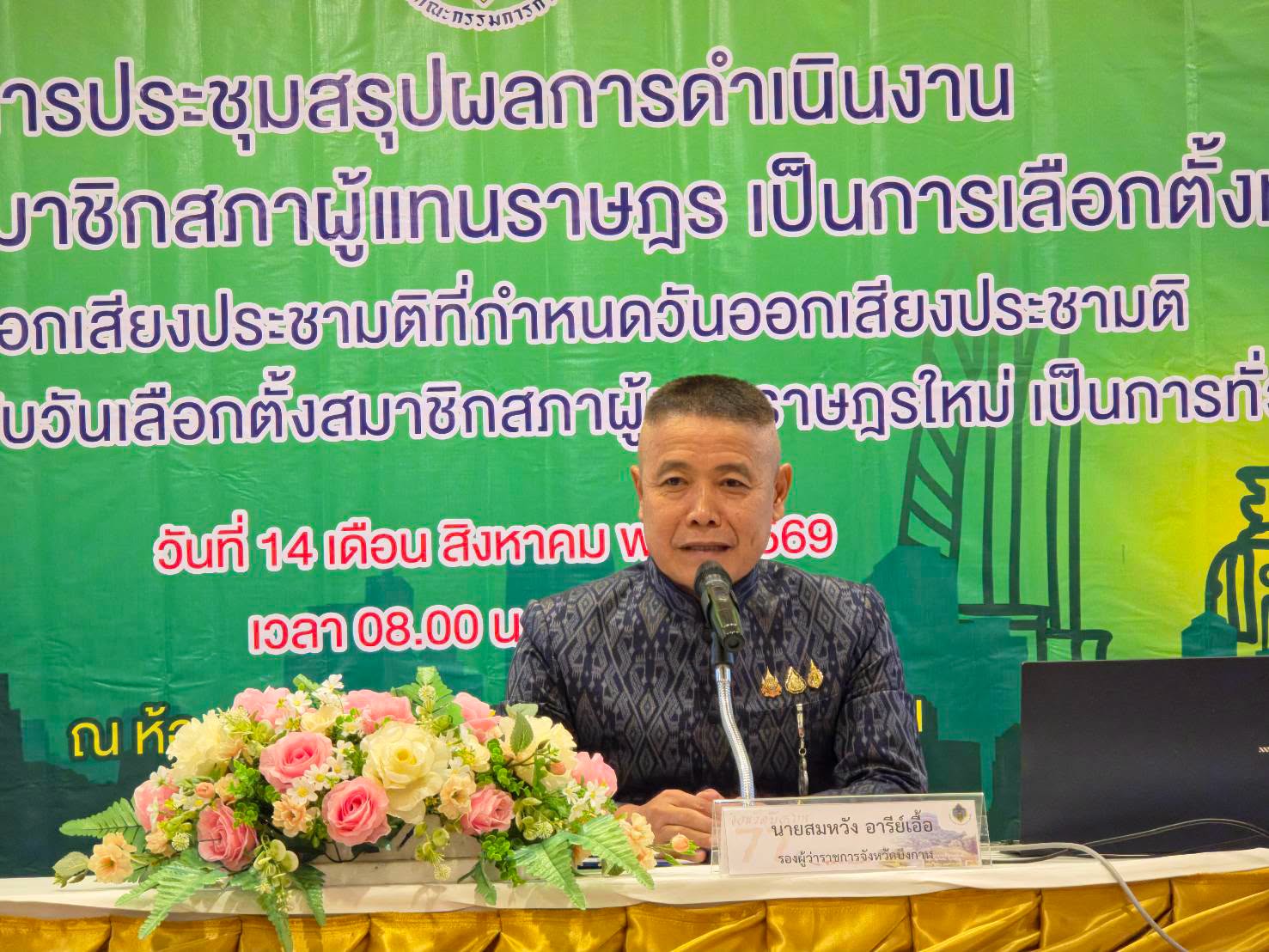 กกต.บึงกาฬจัด ประชุมสรุปผลการดำเนินงานการเลือกตั้งสมาชิกสภาผู้แทนราษฎรเป็นการเลือกตั้งทั่วไป และการออกเสียงประชามติที่กำหนดวันออกเสียงประชามติในวันเดียวกับวันเลือกตั้งสมาชิกสภาผู้แทนราษฎรใหม่ เป็นการเลือกตั้งทั่วไป