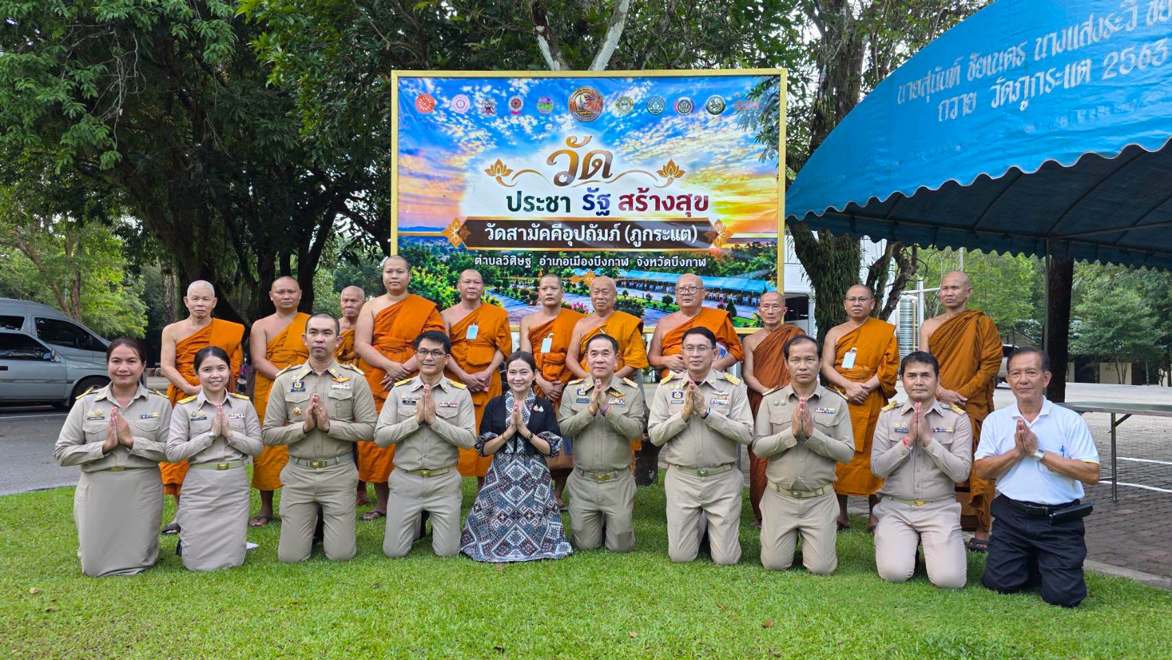 จังหวัดบึงกาฬร่วมการตรวจเยี่ยมและประเมินผลการดำเนินโครงการ &ldquo;วัด ประชา รัฐ สร้างสุข&rdquo; ประจำปี 2569