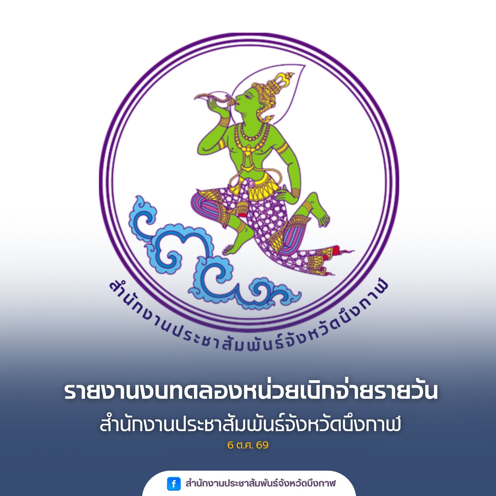 รายงานงบทดลองหน่วยเบิกจ่ายรายวัน